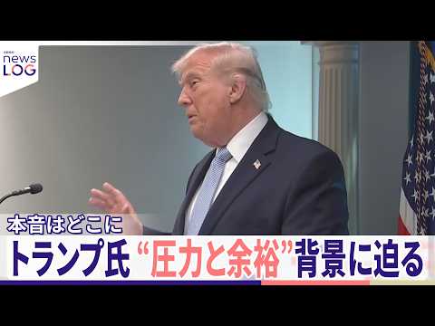 【背景に迫る】トランプ氏“圧力と余裕”  ホワイトハウス記者が追ったLOG『news LOG』 サムネイル