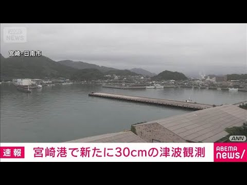 宮崎港で30センチの津波観測　注意報は解除(2026年6月8日) サムネイル