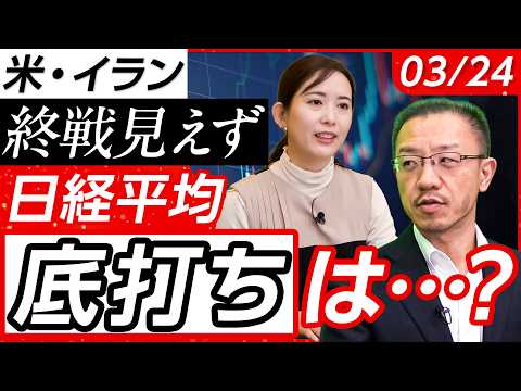 【イラン終戦見えず…】日経平均底打ちはどこ？まだ下落の余地はあるか？/原油価格高騰は単純ではない!?/イラン情勢 今後…