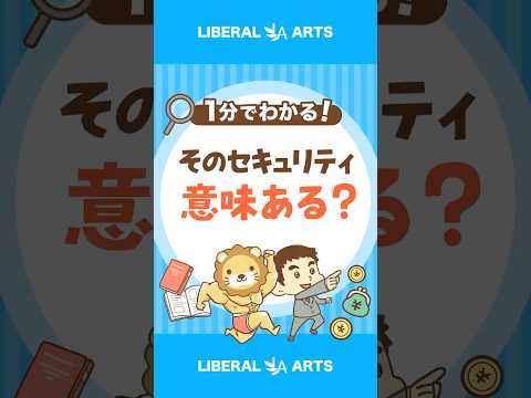 そのセキュリティ対策、実は意味ない？ shorts サムネイル