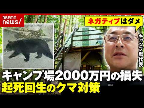 【クマの脅威】キャンセル相次ぐキャンプ場…ピンチをチャンスに“2000万円の損失”穴埋めした“倍返し”キャンペーンとは… サムネイル