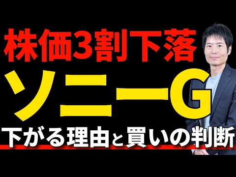 ソニー株価下落は「買い」か？エンタメバブル崩壊の懸念を徹底解説 サムネイル