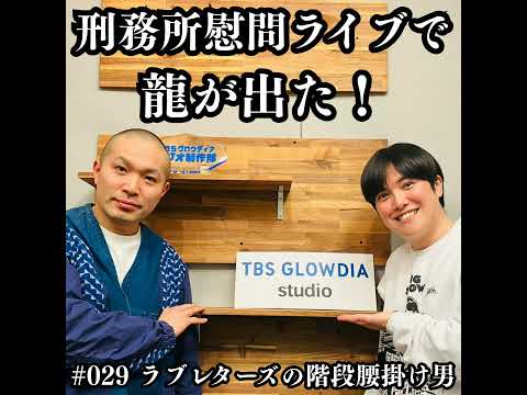 029　刑務所慰問ライブで龍が出た！ サムネイル