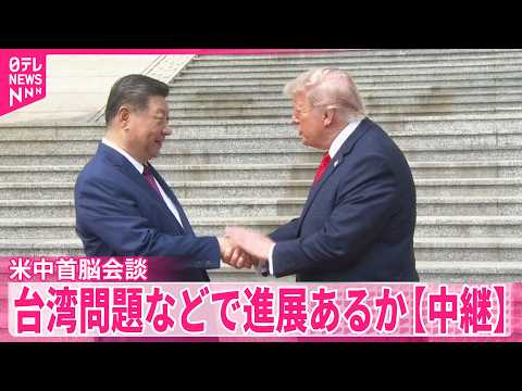 【米中首脳会談始まる】台湾問題･貿易問題で進展あるか【中継】 サムネイル