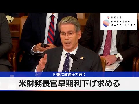 米財務長官早期利下げ求める　FRBに政治圧力続く【モーサテ】 サムネイル