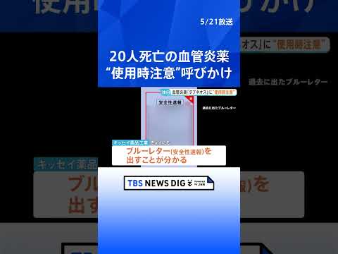 【独自】患者20人死亡の血管炎治療薬「タブネオス」　使用注意を呼びかける「ブルーレター」が出る方針　高頻度の肝機能検査… サムネイル