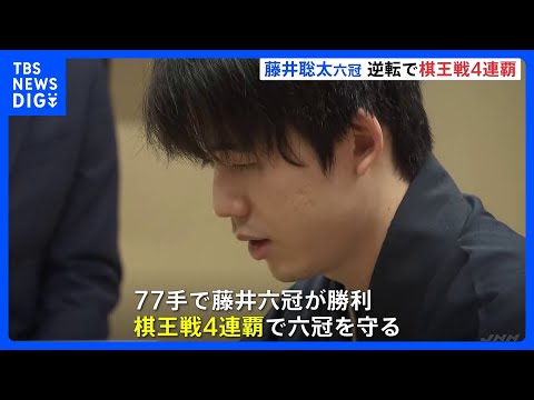 将棋 藤井聡太六冠が棋王戦4連覇、王将戦に続き「カド番」から連勝大逆転｜TBS NEWS DIG