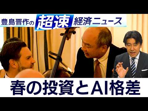 原油価格と春相場への期待／AIで広がる個人の富の格差とは／ソフトバンクG・孫正義会長の動向に注目【豊島晋作の超速経済ニ…