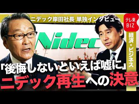 【配信版 単独インタビュー】｢永守体制｣からの転換／岸田社長が語るニデック再生への決意 サムネイル
