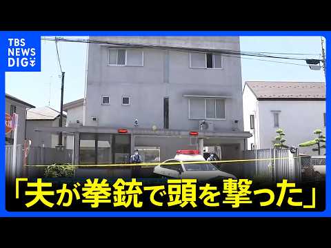 「夫が拳銃で頭を撃った」男性巡査長が意識不明の重体　拳銃自殺図ったか　東京・町田市の駐在所｜TBS NEWS DIG サムネイル