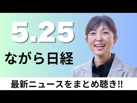 5月25日（月）公立工業高校入試 39都道府県で「1倍割れ」、金の輸出 過去最大の4兆円超に【ながら日経】 サムネイル