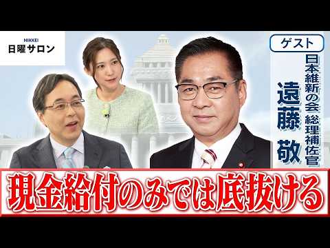 【給付先行だけでは市場が持たない】日本維新の会 総理補佐官　遠藤 敬【日曜サロン】 サムネイル