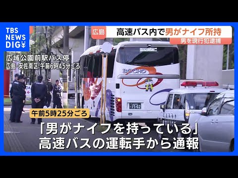 「男がナイフを持っている」高速バスの車内で刃物所持か　警察官が説得しバスに突入、男（60代）を現行犯逮捕「すごく怒って…