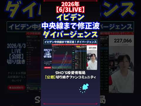 【6/3LIVE】イビデン中央線まで修正波ダイバージェンス 日経平均株価 投資 サムネイル