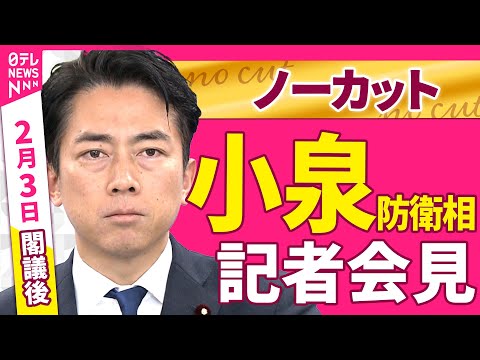 【会見ノーカット】閣議後　小泉防衛相 記者会見 ──政治ニュース（日テレNEWS） サムネイル