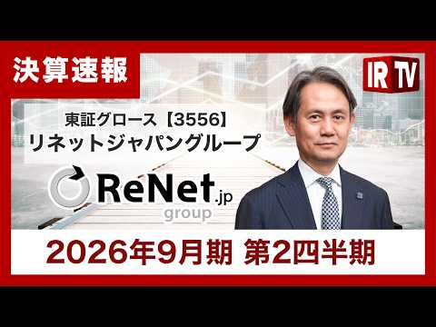 【IRTV 3556】リネットジャパングループ/今期2度目の上方修正、営業利益が前年同期比約5倍と大幅増益 サムネイル