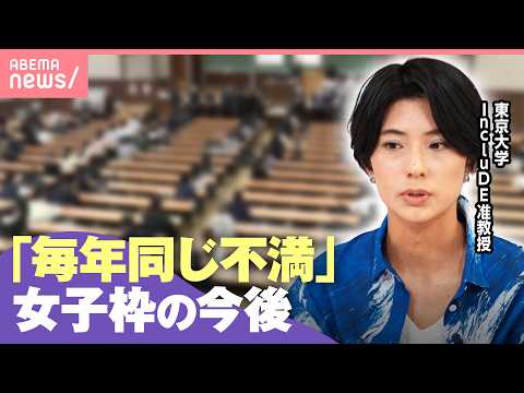 【女子枠】毎年同じ議論？解消しない不満に大学側の責任は 経済状況・出身…性別以外の“不平等”へ配慮は？｜わたしとニュース サムネイル