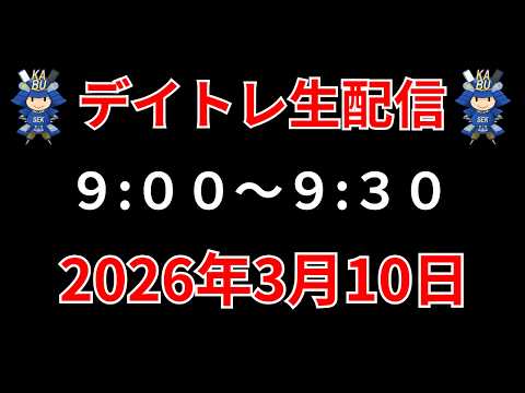 【株 デイトレライブ】 デイトレ必須のスキルをライブで解説 3月10日 勝株アセットの株TV【SEK】 サムネイル