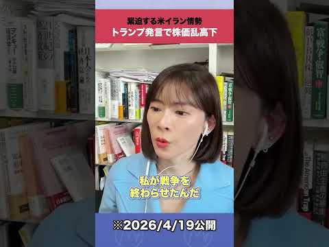 緊迫する米イラン情勢 トランプ発言で株価乱高下 shorts 米イラン情勢 トランプ大統領 サムネイル
