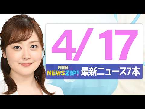 【今朝の最新ニュース7本】通勤・通学中にいち早くきょうの最新ニュースをお届け！ NNN NEWS ZIP！（2026年… サムネイル