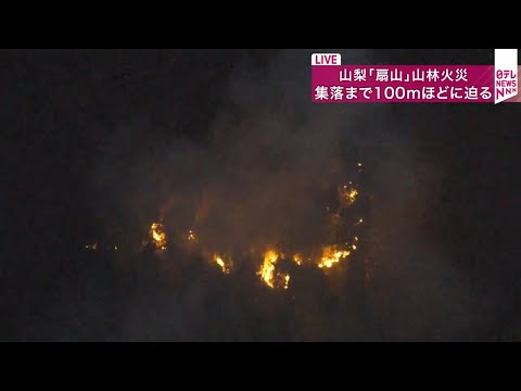 【空撮ライブ】山梨｢扇山｣の山林火災　集落まで100ｍほどに迫る ──社会ニュースライブ（日テレNEWS LIVE） サムネイル