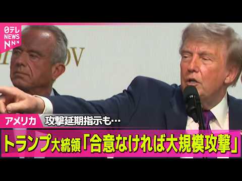 【アメリカ】トランプ大統領、イラン攻撃の延期指示も「合意なければ大規模攻撃」 ──国際ニュースライブ（日テレNEWS… サムネイル