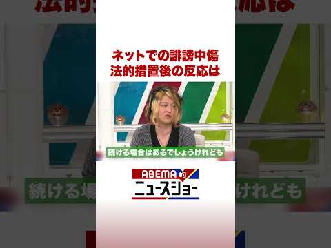 ネットでの誹謗中傷 法的措置後の反応は ABEMA的ニュースショー Shorts サムネイル