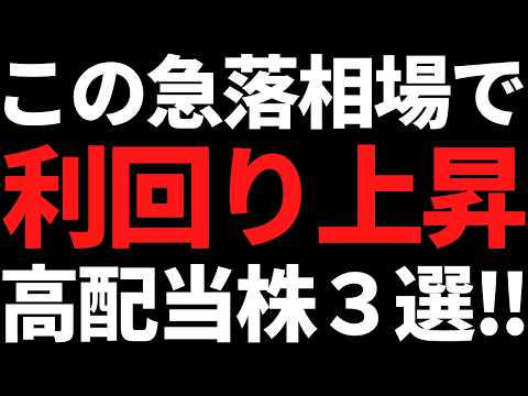 利回り５％急接近！この急落相場で利回り上昇中の高配当株３選