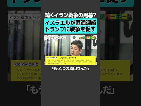 【続くイラン戦争の黒幕？】イスラエルが直通連絡トランプに戦争を促す イスラエル イラン トランプ 中東情勢 国際政治…