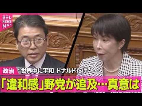 【政治】 ｢違和感｣野党が追及…真意は　“世界中に平和 ドナルドだけ” ── 政治ニュースまとめ （日テレNEWS L…