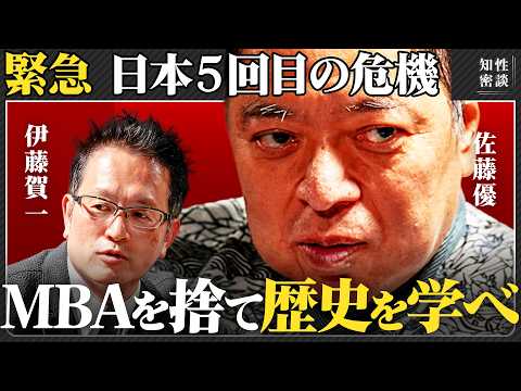 【歴史を武器にする思考術】南北朝・鎖国・明治維新・敗戦・日本5回目の危機/MBAより強い人材の正体/受験刑務所の真実/… サムネイル