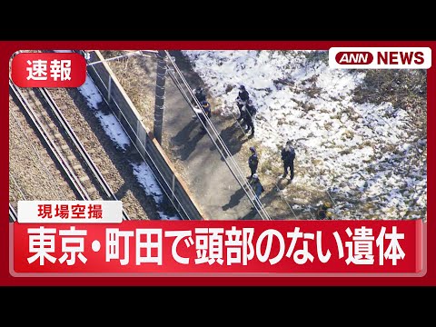 【速報】「頭部のない遺体がある」 東京・町田市で線路沿いに性別不明の遺体  現場空撮 (2026年2月10日) ANN… サムネイル