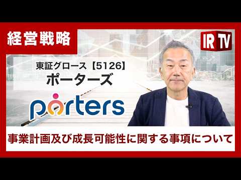 【IRTV 5126】ポーターズ/事業計画及び成長可能性に関する事項について