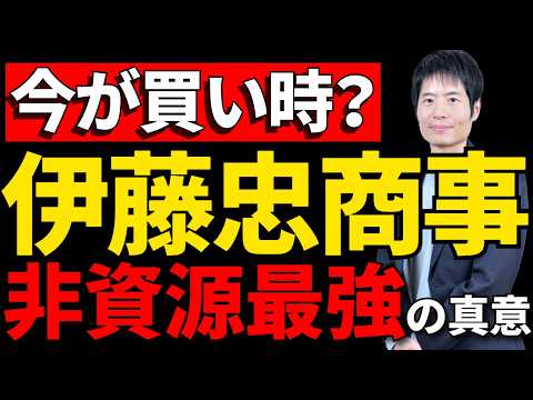 【伊藤忠商事】株価下落は最大のチャンス？本当の強みをプロが徹底解説！ サムネイル
