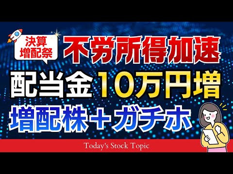 【配当金生活】持ってるだけで10万円増えた！累進配当宣言＆連続増配株紹介｜増配株ガチホで自分年金！ サムネイル