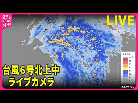 【台風ライブカメラ】各地の現在の様子 　大雨や暴風による災害に厳重に警戒を ──（日テレNEWS LIVE） サムネイル