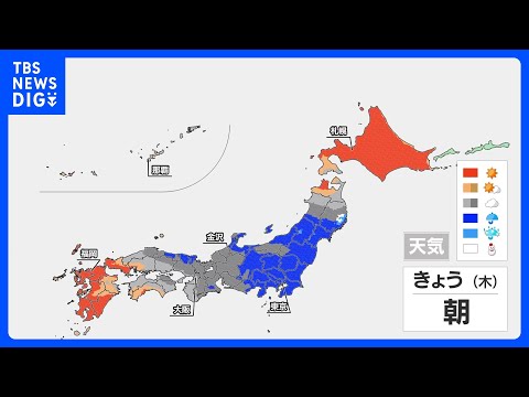 関東と東北は雨が続き、空気ひんやり　西日本は日差しとポカポカ陽気復活｜TBS NEWS DIG