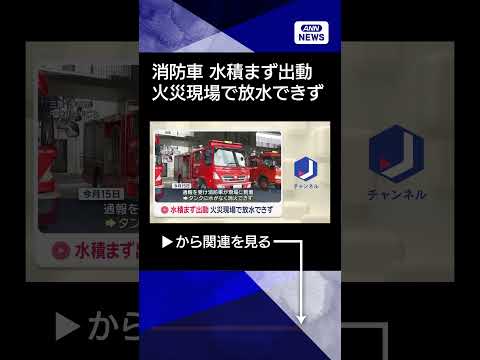 【ニュース】水積まず出動　火災現場で放水できず　三重【スーパーJチャンネル】(2026年3月26日) shorts