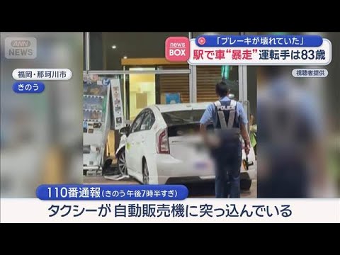 駅ビルに“暴走”の車突っ込む　運転手は83歳「ブレーキが壊れていた」【スーパーJチャンネル】(2026年5月21日) サムネイル