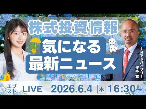 【ライブ】日経平均株価/株式投資/最新情報｜6月4日(木)〈Every Stock NEWS〉 サムネイル