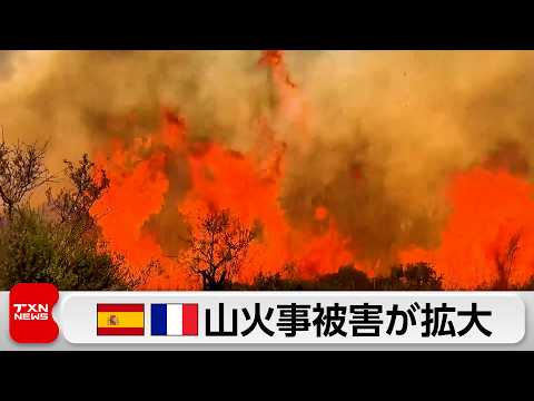 スペイン・フランスの山火事が拡大