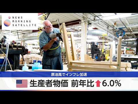 米生産者物価 前年比↑6.0% 原油高でインフレ加速【モーサテ】 サムネイル