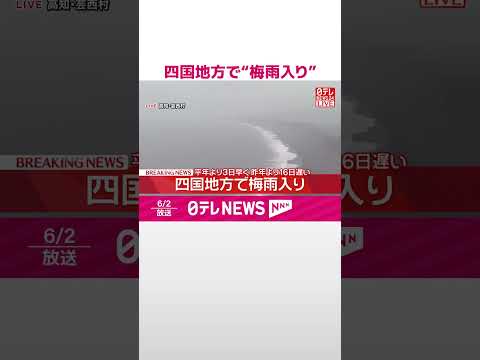 【速報】四国地方で“梅雨入り”  平年より3日早く  昨年より16日遅い  shorts サムネイル