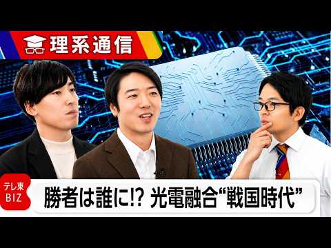 「光電融合」はAI電力危機の救世主！？ NVIDIA・ブロードコムらに日本勢はどう挑むか【橋本幸治の理系通信】 サムネイル