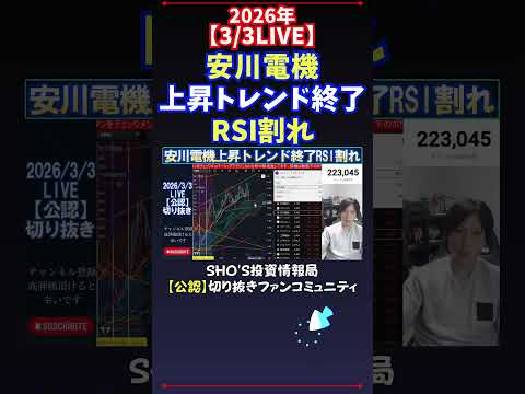 【3/3LIVE】安川電機上昇トレンド終了RSI割れ 日経平均株価 投資 サムネイル