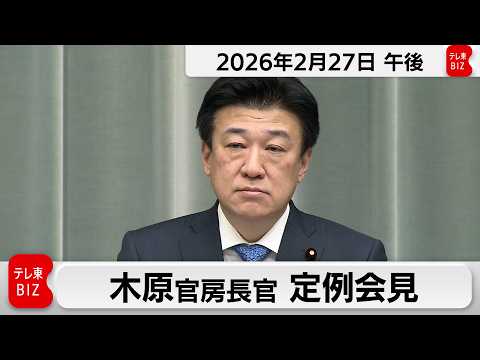 木原官房長官 定例会見【2026年2月27日午後】 サムネイル