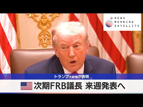 トランプ大統領が表明　米次期FRB議長 来週発表へ【モーサテ】 サムネイル