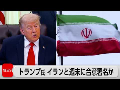 米　イランと週末にも合意署名か　トランプ氏「署名次第でホルムズ海峡開放」 サムネイル