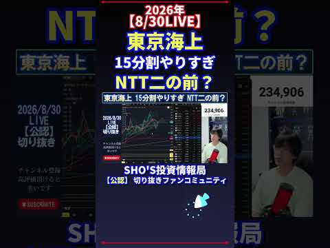 【8/30LIVE】神回解説|東京海上15分割“やりすぎ”?NTT二の前かも+日経平均株価の投資観点