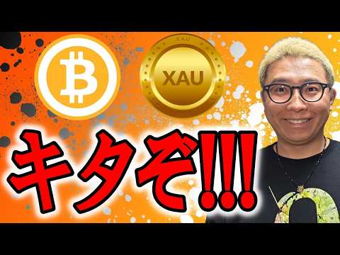 この形・・・キタぞ！！マジでチャンスパターン！！！【 仮想通貨 & GOLD(XAU) チャート分析】 ビットコイン…